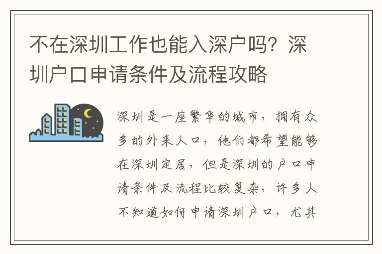 不在深圳工作也能入深户吗？深圳户口申请条件及流程攻略
