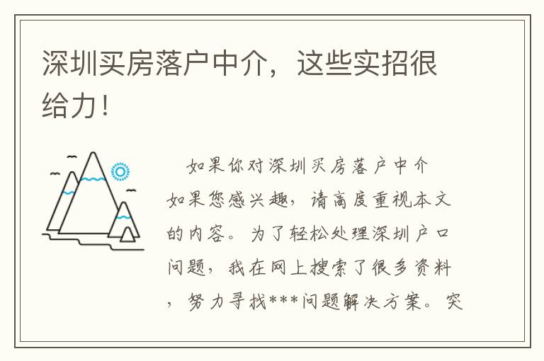 深圳买房落户中介，这些实招很给力！