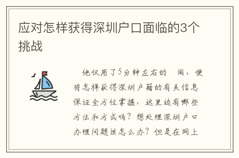 应对怎样获得深圳户口面临的3个挑战