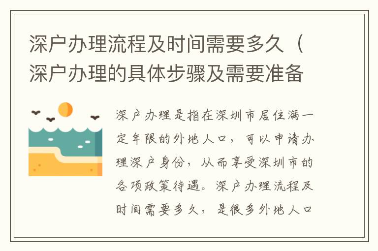 深户办理流程及时间需要多久（深户办理的具体步骤及需要准备什么）