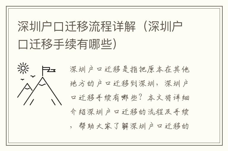 深圳户口迁移流程详解（深圳户口迁移手续有哪些）