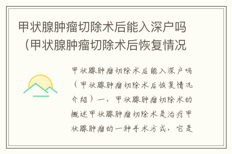 甲状腺肿瘤切除术后能入深户吗（甲状腺肿瘤切除术后恢复情况介绍）
