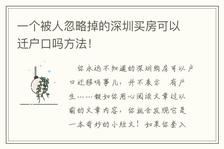 一个被人忽略掉的深圳买房可以迁户口吗方法！