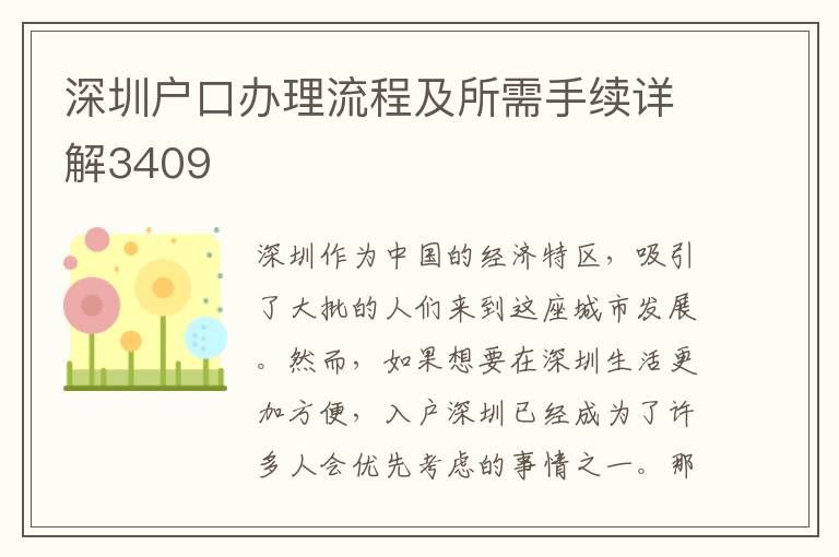 深圳户口办理流程及所需手续详解3409