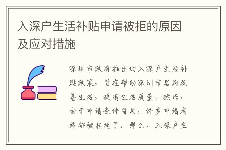 入深户生活补贴申请被拒的原因及应对措施