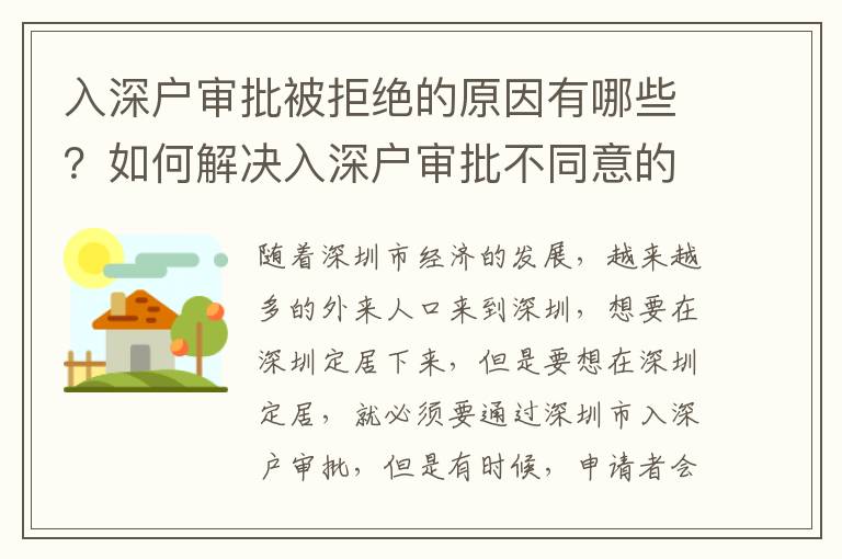 入深户审批被拒绝的原因有哪些？如何解决入深户审批不同意的问题？