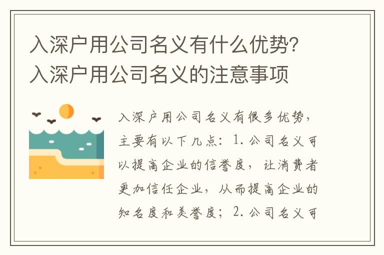 入深户用公司名义有什么优势？入深户用公司名义的注意事项