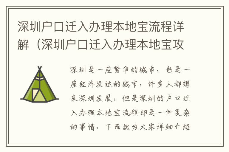 深圳户口迁入办理本地宝流程详解（深圳户口迁入办理本地宝攻略）