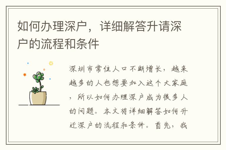 如何办理深户，详细解答升请深户的流程和条件