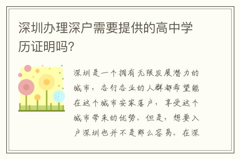 深圳办理深户需要提供的高中学历证明吗？