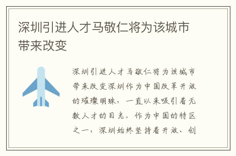 深圳引进人才马敬仁将为该城市带来改变