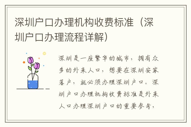 深圳户口办理机构收费标准（深圳户口办理流程详解）