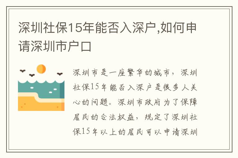 深圳社保15年能否入深户,如何申请深圳市户口