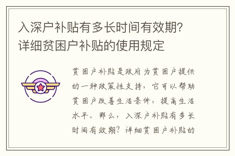 入深户补贴有多长时间有效期？详细贫困户补贴的使用规定