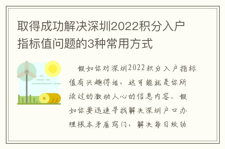 取得成功解决深圳2022积分入户指标值问题的3种常用方式