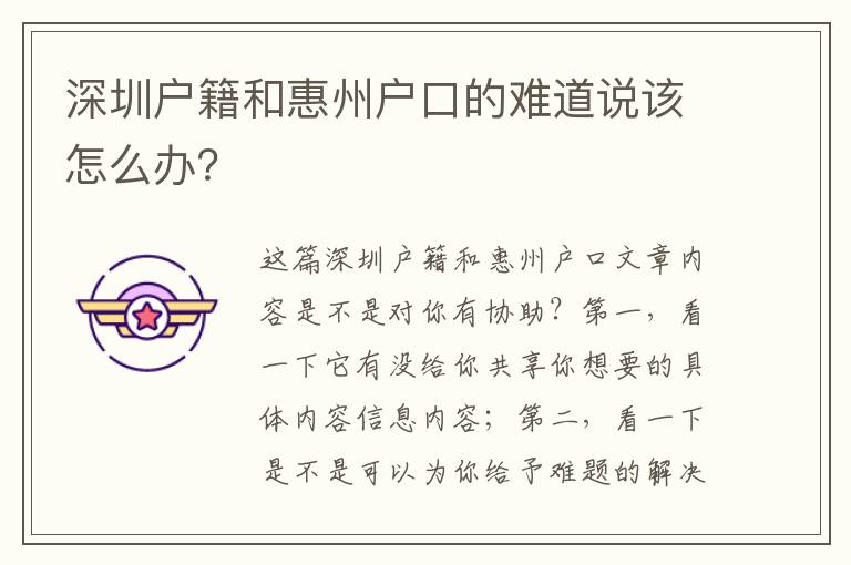 深圳户籍和惠州户口的难道说该怎么办？