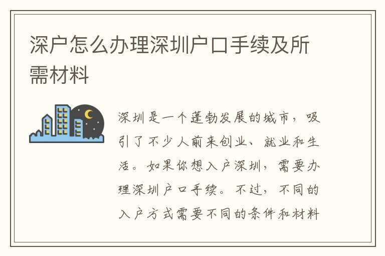 深户怎么办理深圳户口手续及所需材料