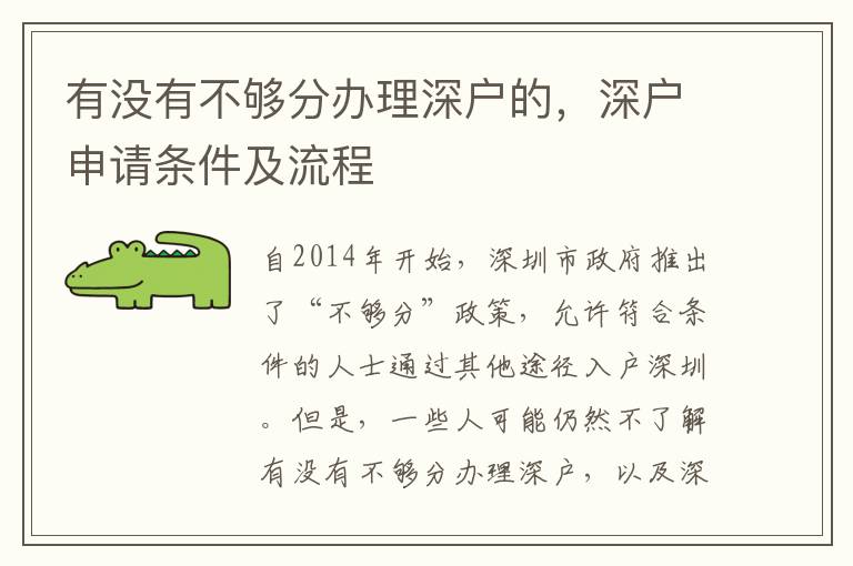 有没有不够分办理深户的，深户申请条件及流程
