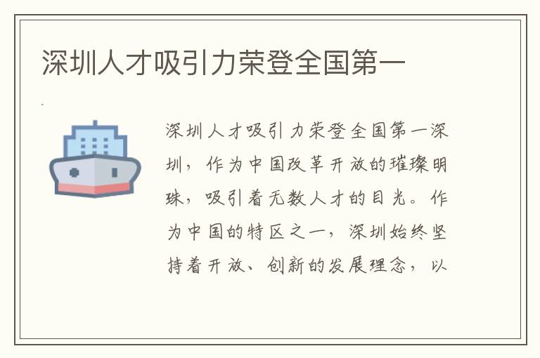 深圳人才吸引力荣登全国第一