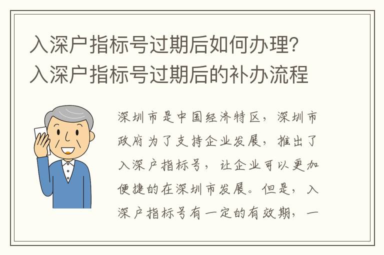 入深户指标号过期后如何办理？入深户指标号过期后的补办流程