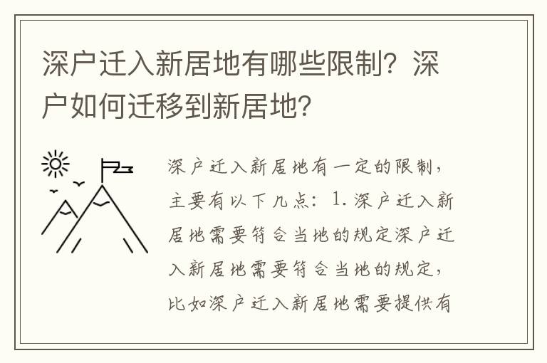 深户迁入新居地有哪些限制？深户如何迁移到新居地？