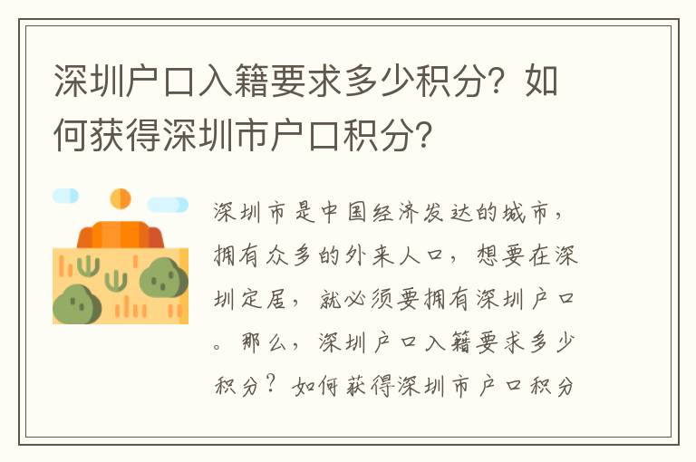 深圳户口入籍要求多少积分？如何获得深圳市户口积分？