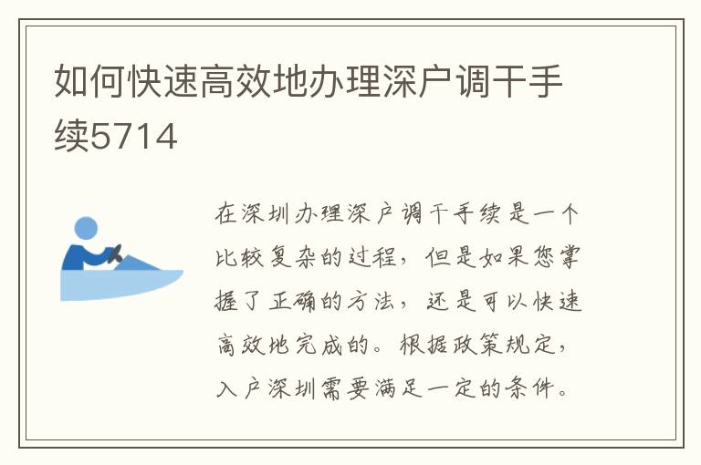 如何快速高效地办理深户调干手续5714