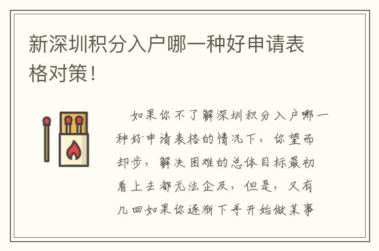 新深圳积分入户哪一种好申请表格对策！
