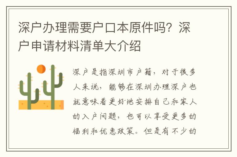 深户办理需要户口本原件吗？深户申请材料清单