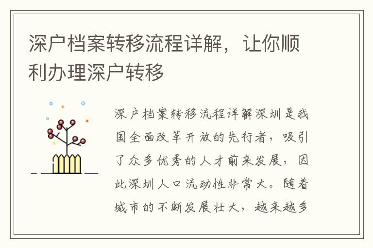 深户档案转移流程详解，让你顺利办理深户转移