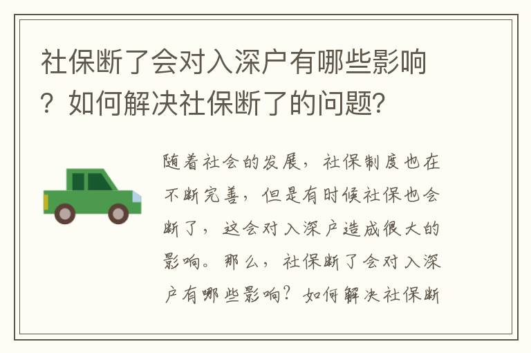 社保断了会对入深户有哪些影响？如何解决社保断了的问题？