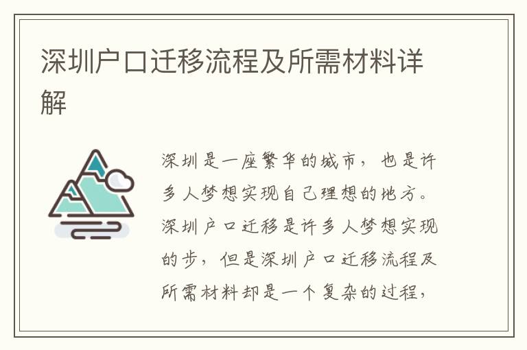 深圳户口迁移流程及所需材料详解