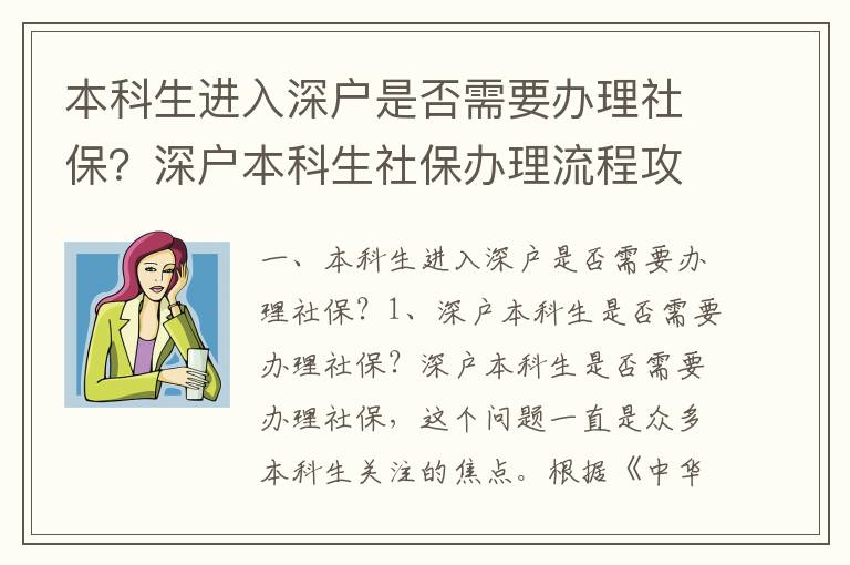 本科生进入深户是否需要办理社保？深户本科生社保办理流程攻略