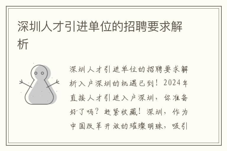 深圳人才引进单位的招聘要求解析