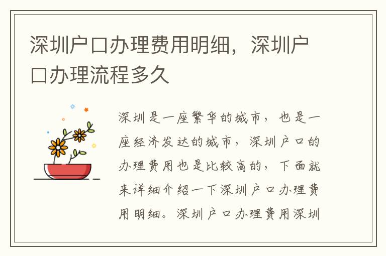 深圳户口办理费用明细，深圳户口办理流程多久