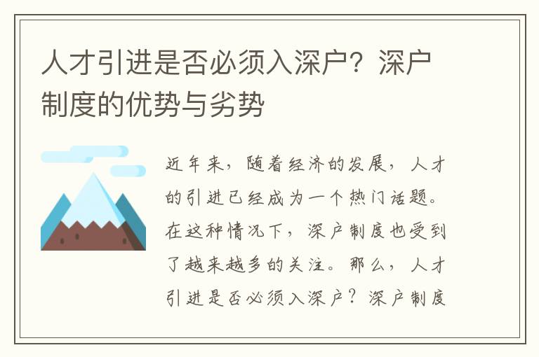 人才引进是否必须入深户？深户制度的优势与劣势