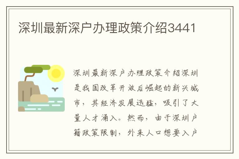 深圳最新深户办理政策介绍3441