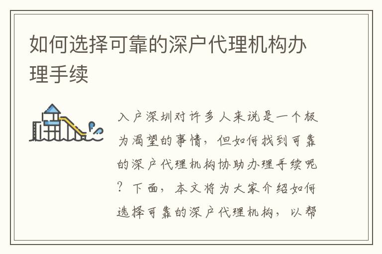如何选择可靠的深户代理机构办理手续