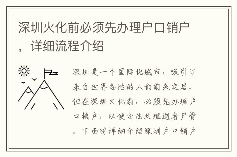 深圳火化前必须先办理户口销户，详细流程介绍