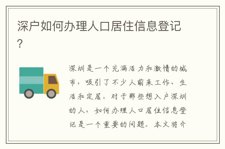 深户如何办理人口居住信息登记？