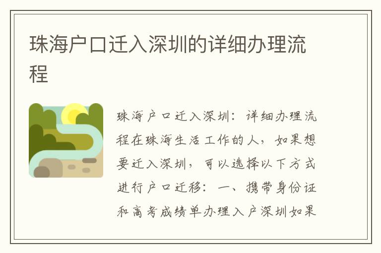 珠海户口迁入深圳的详细办理流程