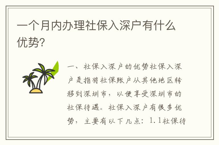 一个月内办理社保入深户有什么优势？