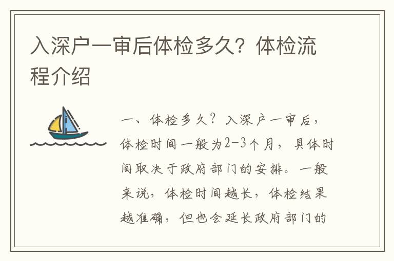 入深户一审后体检多久？体检流程介绍