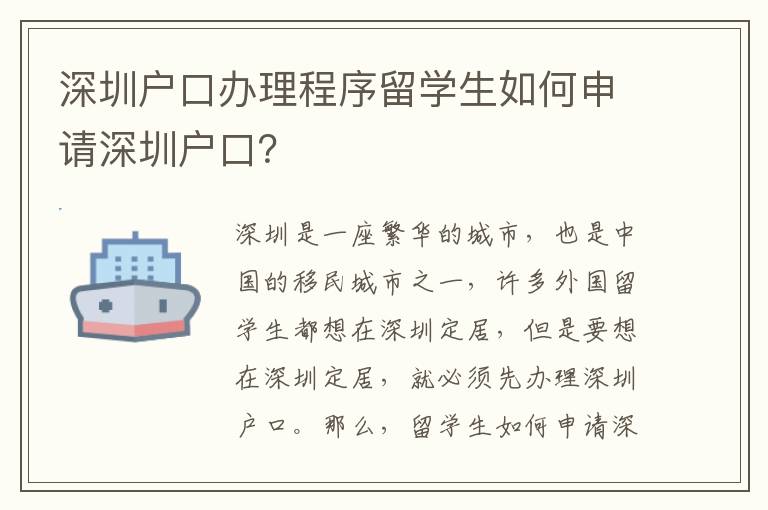深圳户口办理程序留学生如何申请深圳户口？