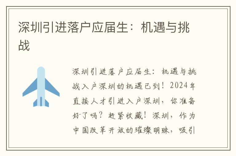 深圳引进落户应届生：机遇与挑战