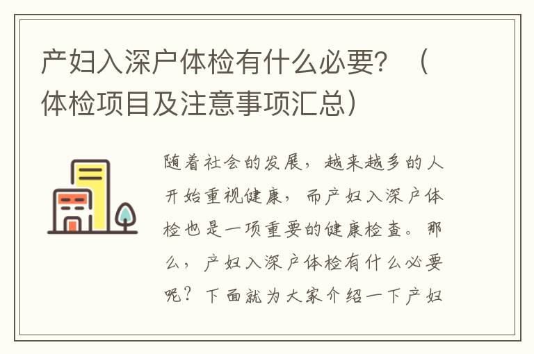 产妇入深户体检有什么必要？（体检项目及注意事项汇总）