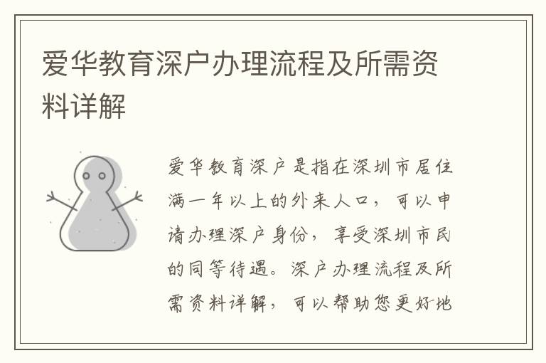 爱华教育深户办理流程及所需资料详解