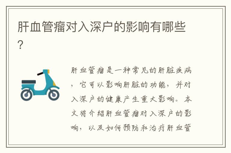 肝血管瘤对入深户的影响有哪些？