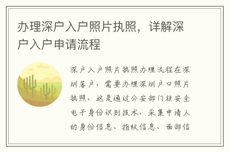 办理深户入户照片执照，详解深户入户申请流程