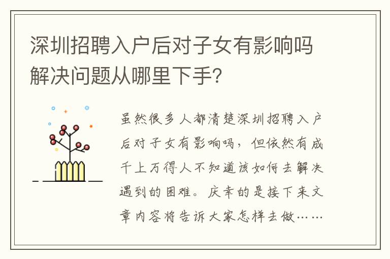 深圳招聘入户后对子女有影响吗解决问题从哪里下手？